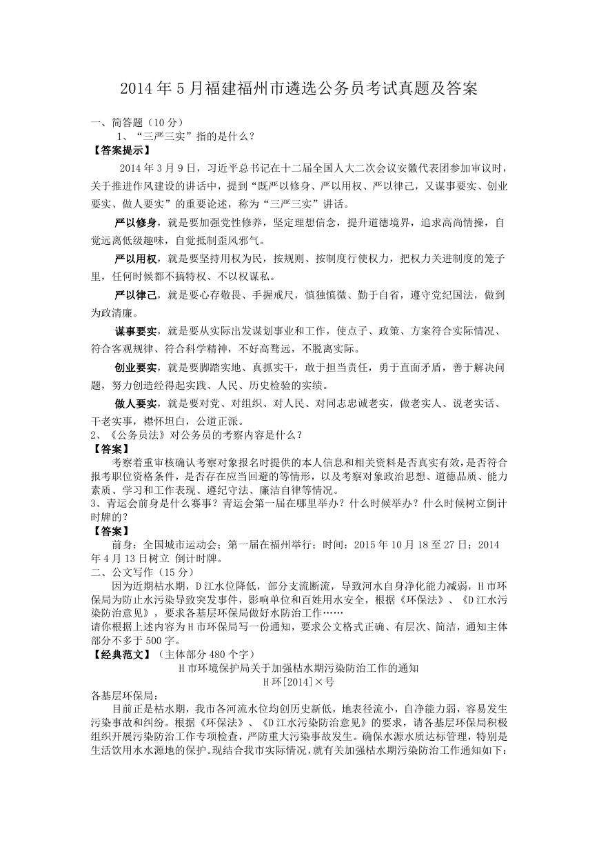 2014年5月福建福州市遴选公务员考试真题及答案.doc
