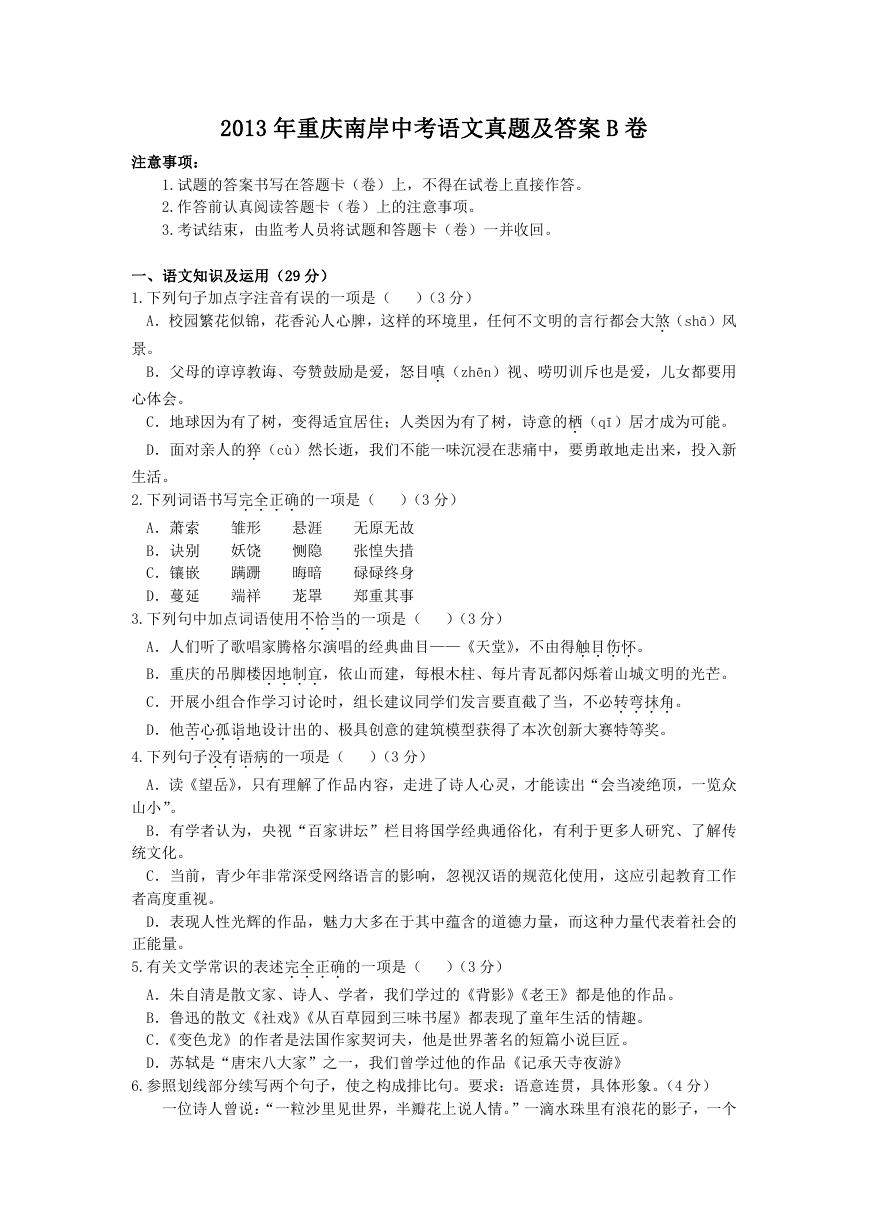 2013年重庆南岸中考语文真题及答案B卷.doc