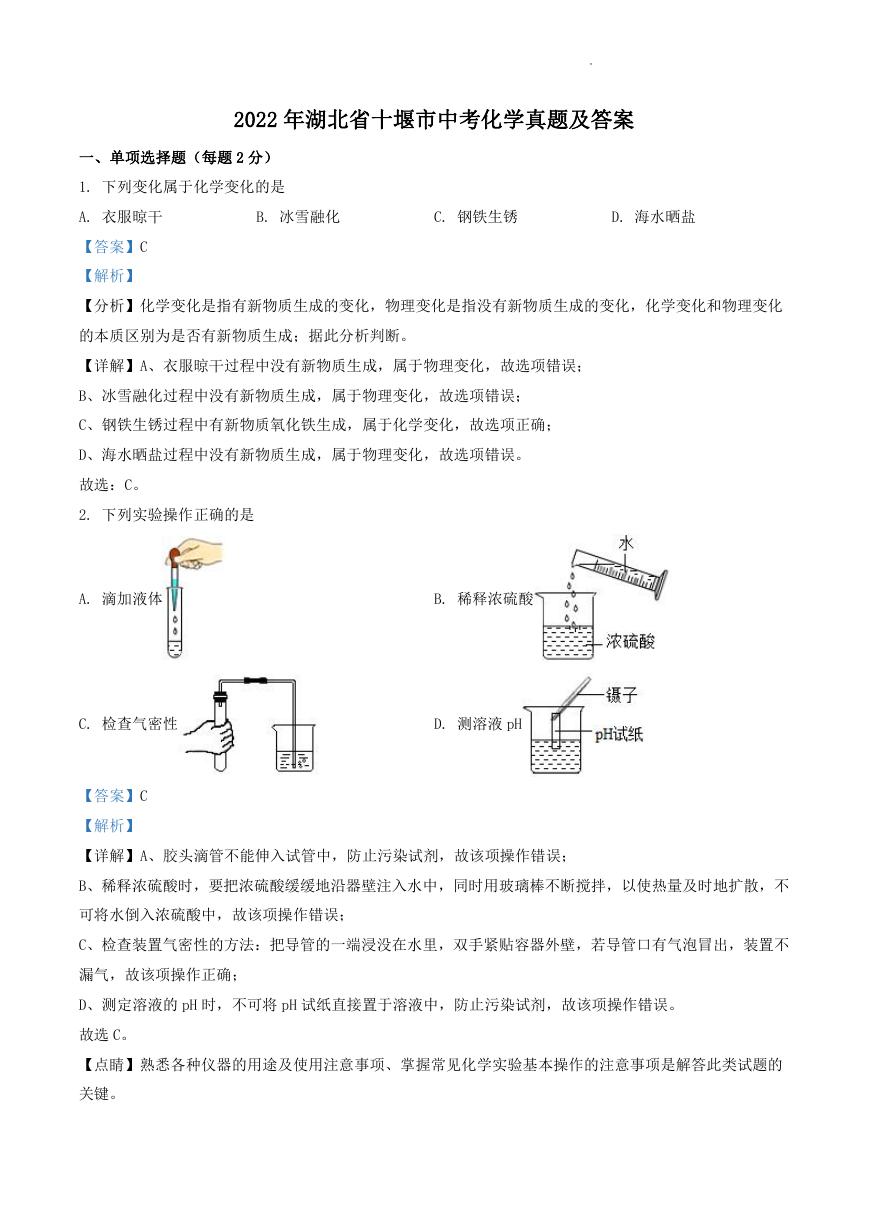 2022年湖北省十堰市中考化学真题及答案.doc