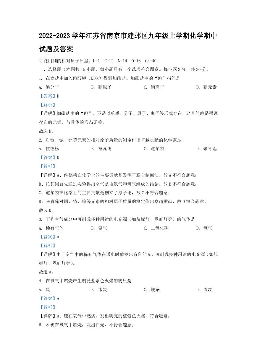 2022-2023学年江苏省南京市建邺区九年级上学期化学期中试题及答案.doc