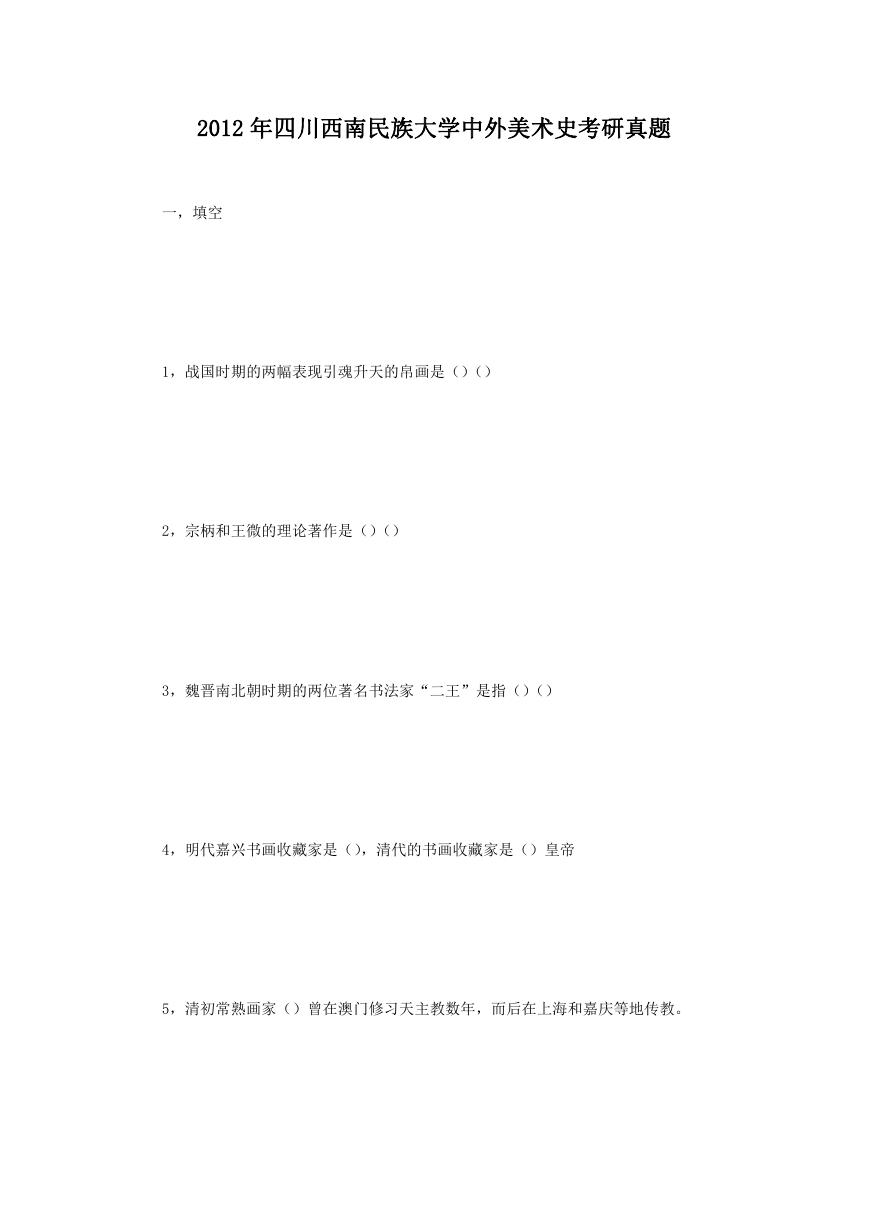 2012年四川西南民族大学中外美术史考研真题.doc