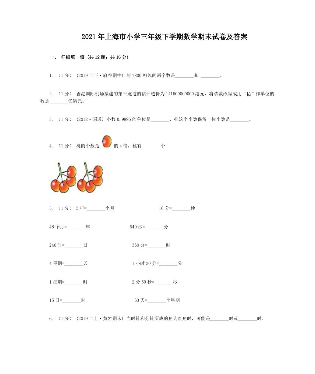 2021年上海市小学三年级下学期数学期末试卷及答案.doc