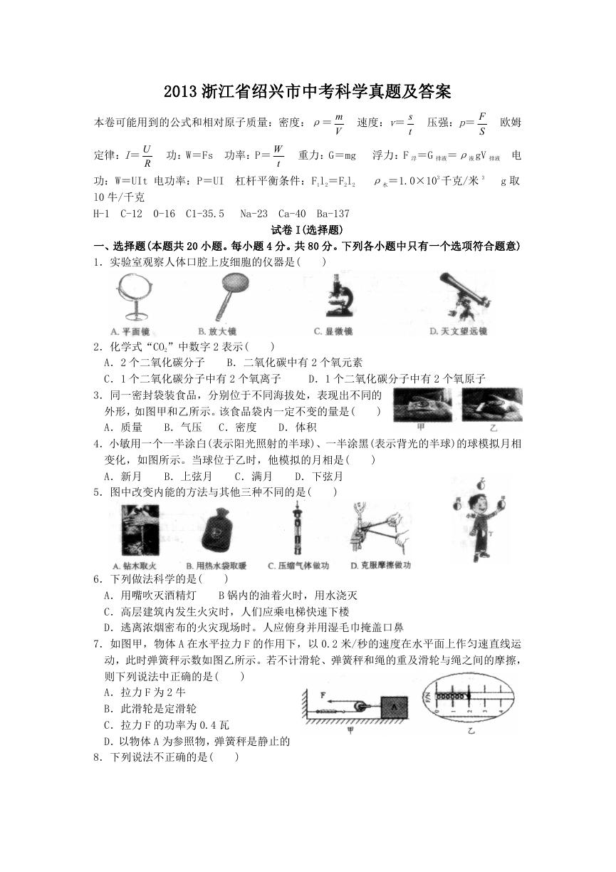 2013浙江省绍兴市中考科学真题及答案.doc