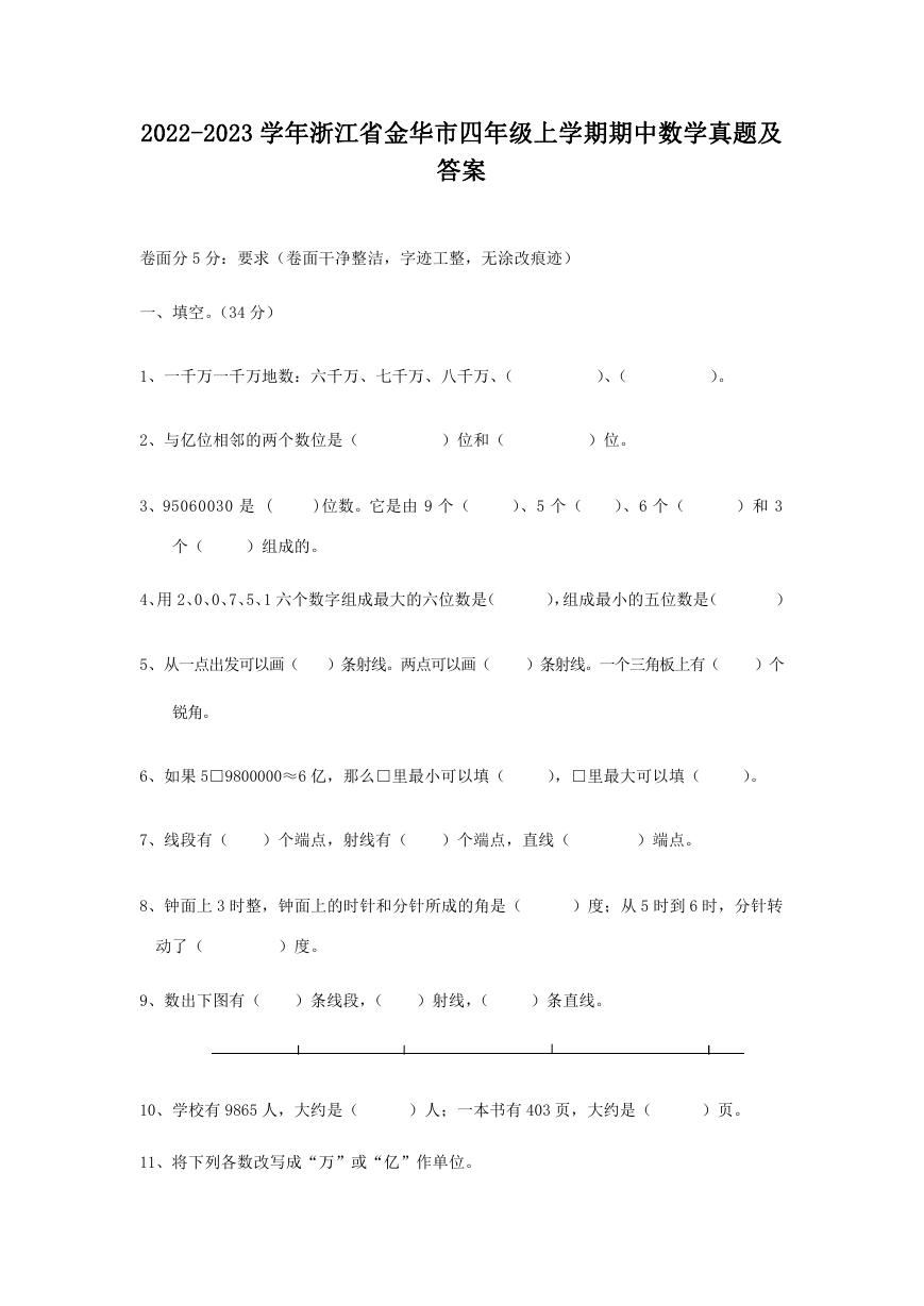 2022-2023学年浙江省金华市四年级上学期期中数学真题及答案.doc