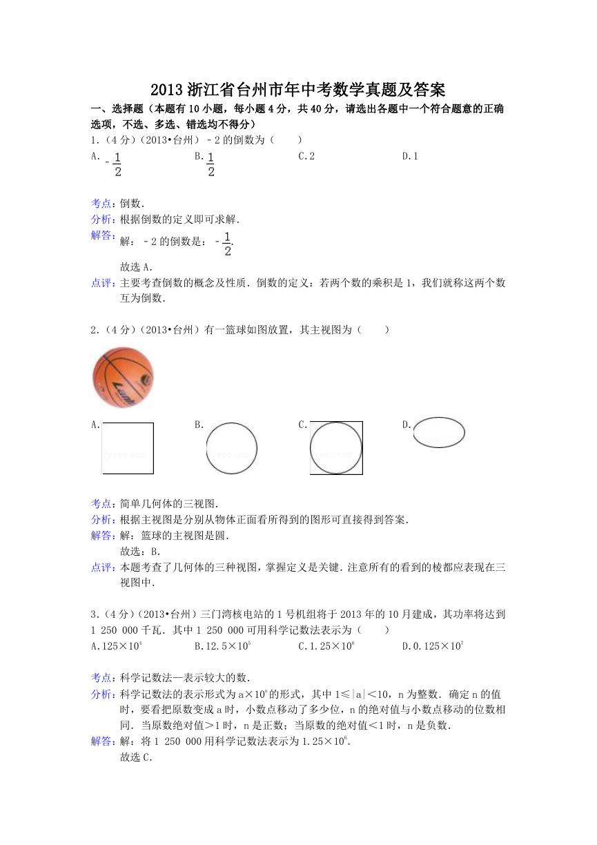 2013浙江省台州市年中考数学真题及答案.doc