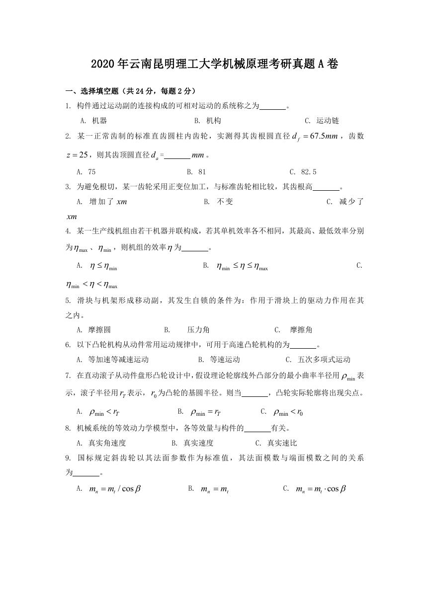 2020年云南昆明理工大学机械原理考研真题A卷.doc