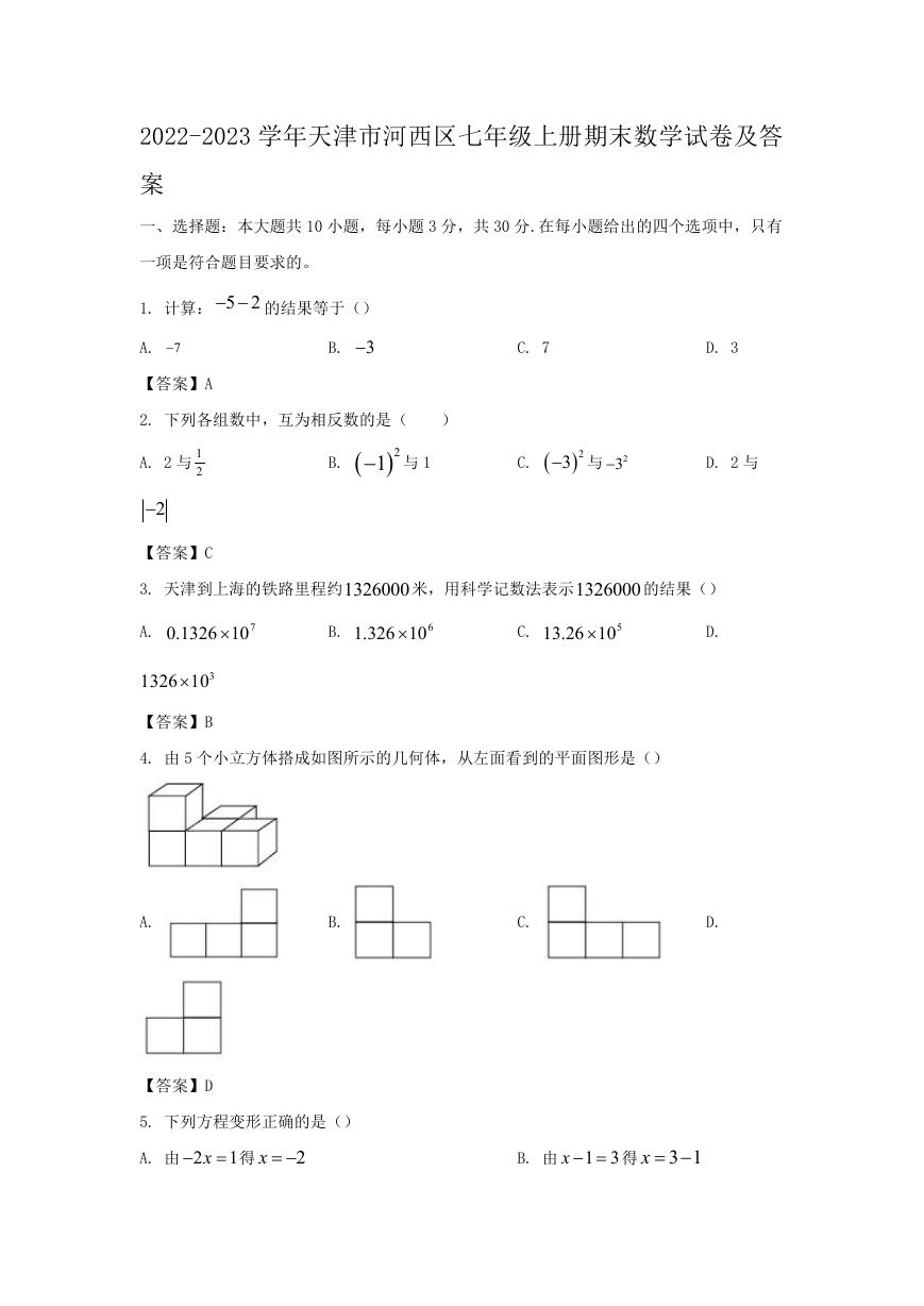 2022-2023学年天津市河西区七年级上册期末数学试卷及答案.doc