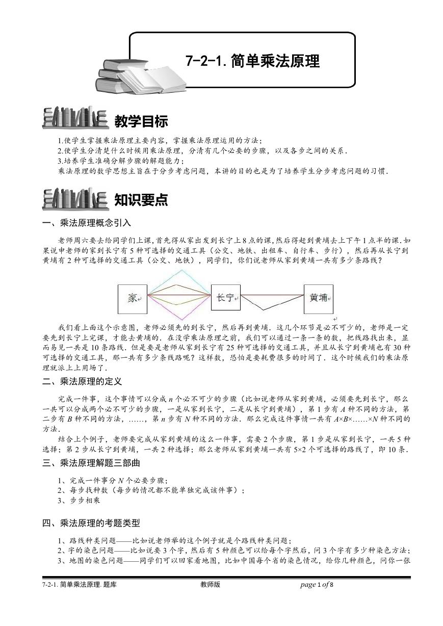 7-2-1 简单乘法原理.学生版.doc