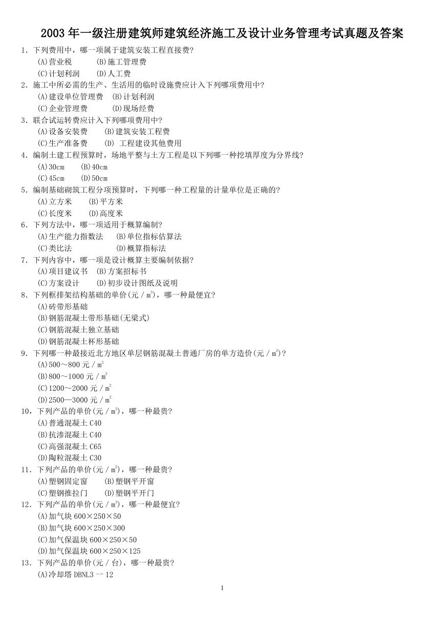 2003年一级注册建筑师建筑经济施工及设计业务管理考试真题及答案.doc