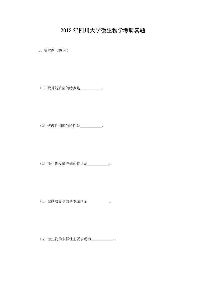 2013年四川大学微生物学考研真题.doc