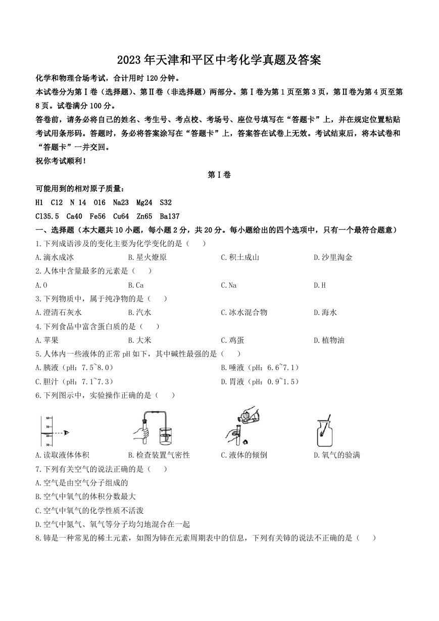 2023年天津和平区中考化学真题及答案.doc