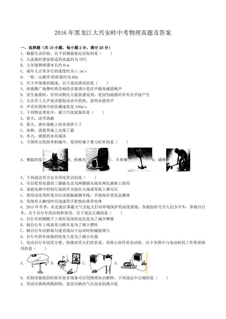 2016年黑龙江大兴安岭中考物理真题及答案.doc