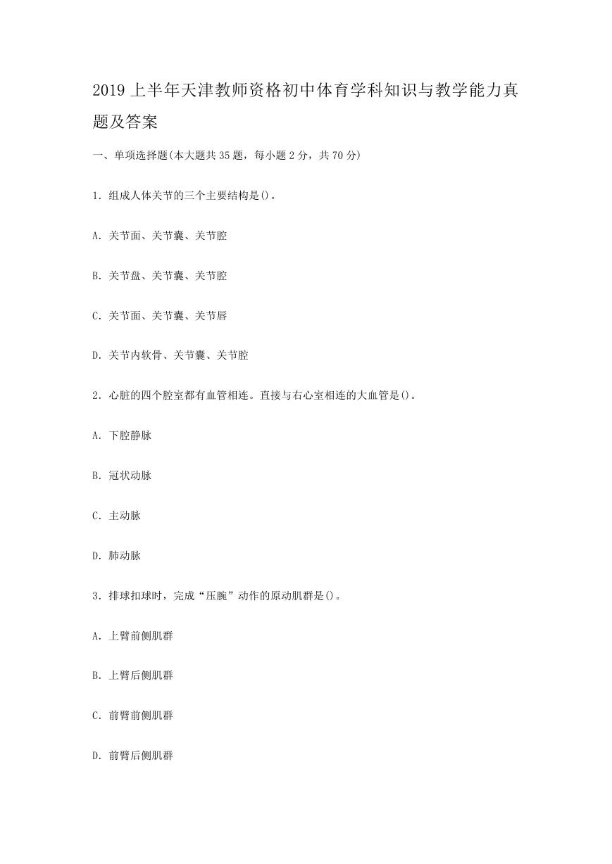 2019上半年天津教师资格初中体育学科知识与教学能力真题及答案.doc