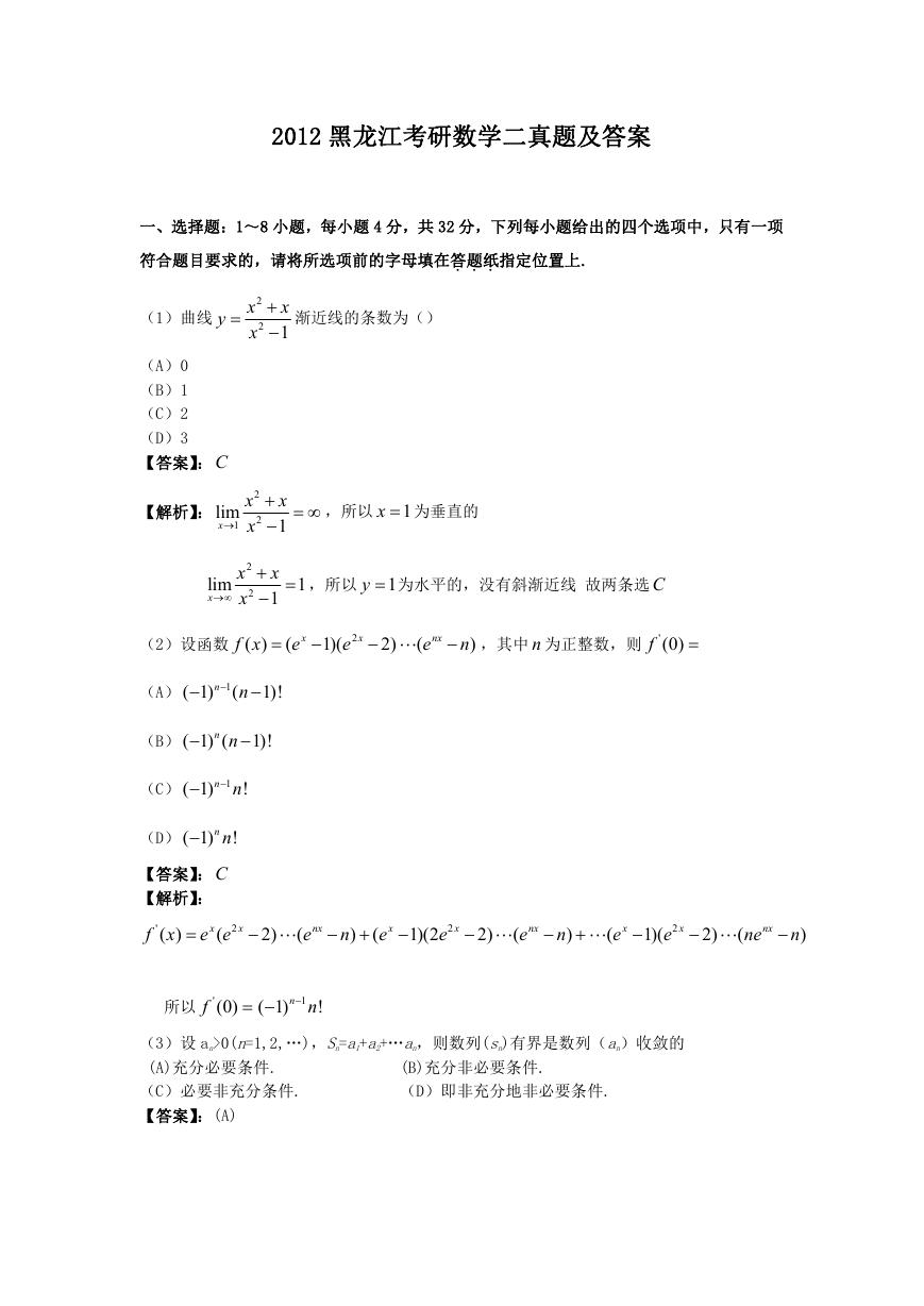2012黑龙江考研数学二真题及答案.doc