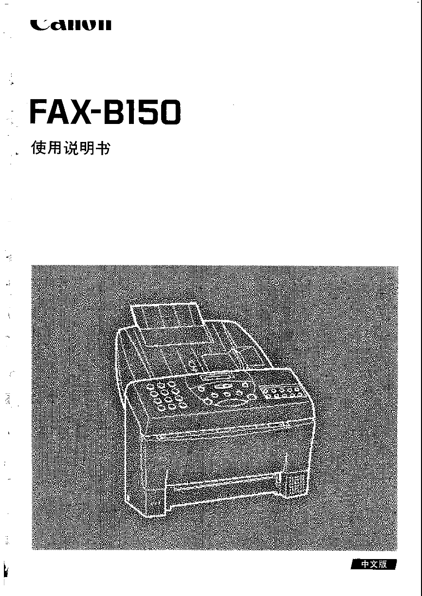 佳能传真机-FAX-B150说明书.pdf