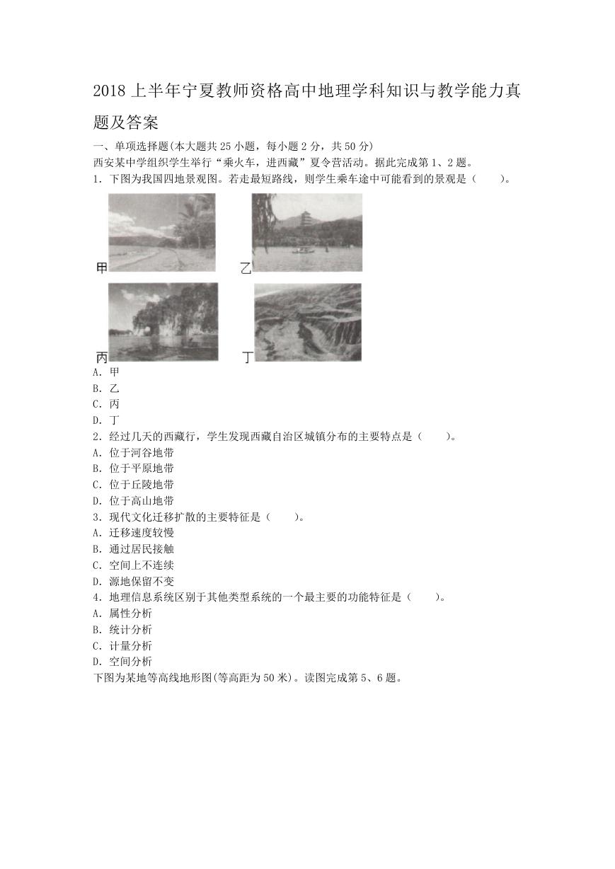 2018上半年宁夏教师资格高中地理学科知识与教学能力真题及答案.doc