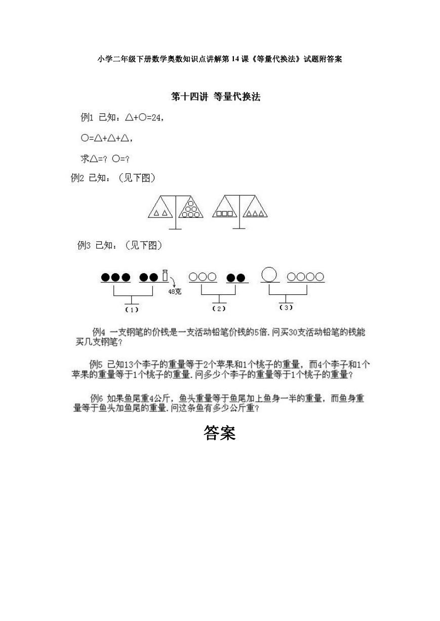 小学二年级下册数学奥数知识点讲解第14课《等量代换法》试题附答案.doc