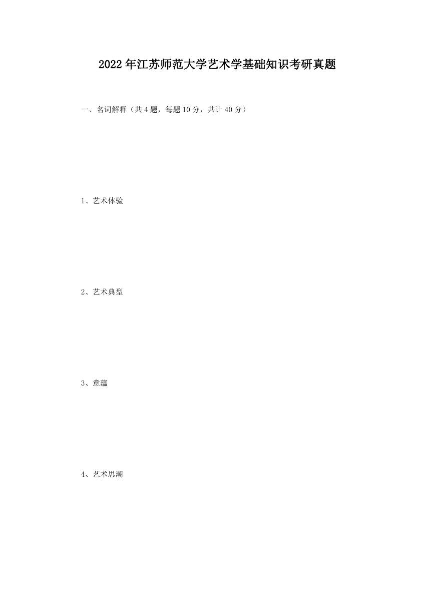 2022年江苏师范大学艺术学基础知识考研真题.doc