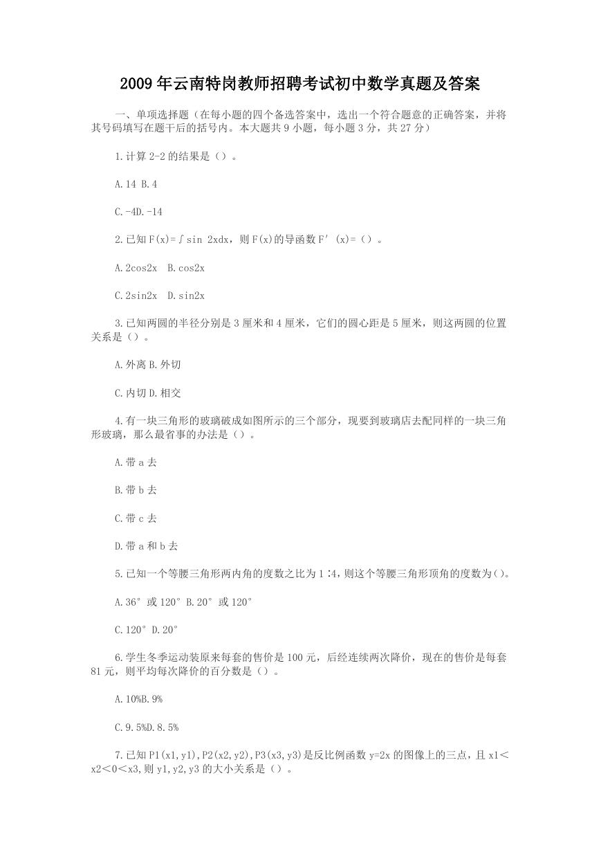 2009年云南特岗教师招聘考试初中数学真题及答案.doc