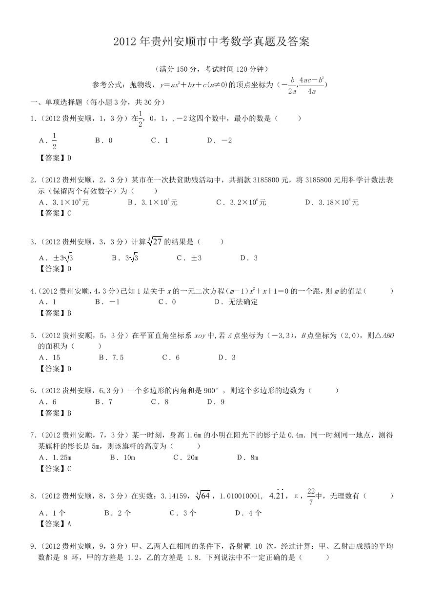 2012年贵州安顺市中考数学真题及答案.doc