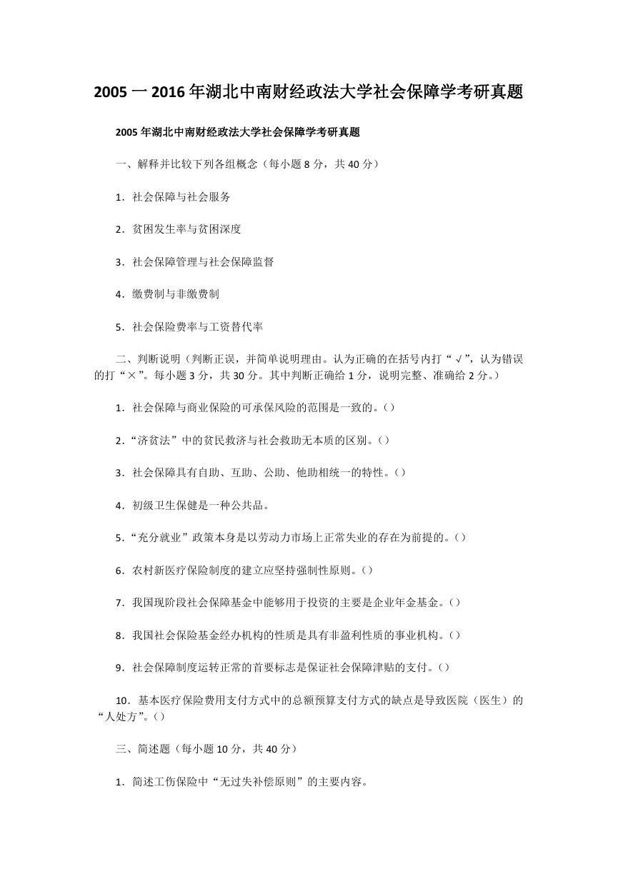 2005一2016年湖北中南财经政法大学社会保障学考研真题.doc