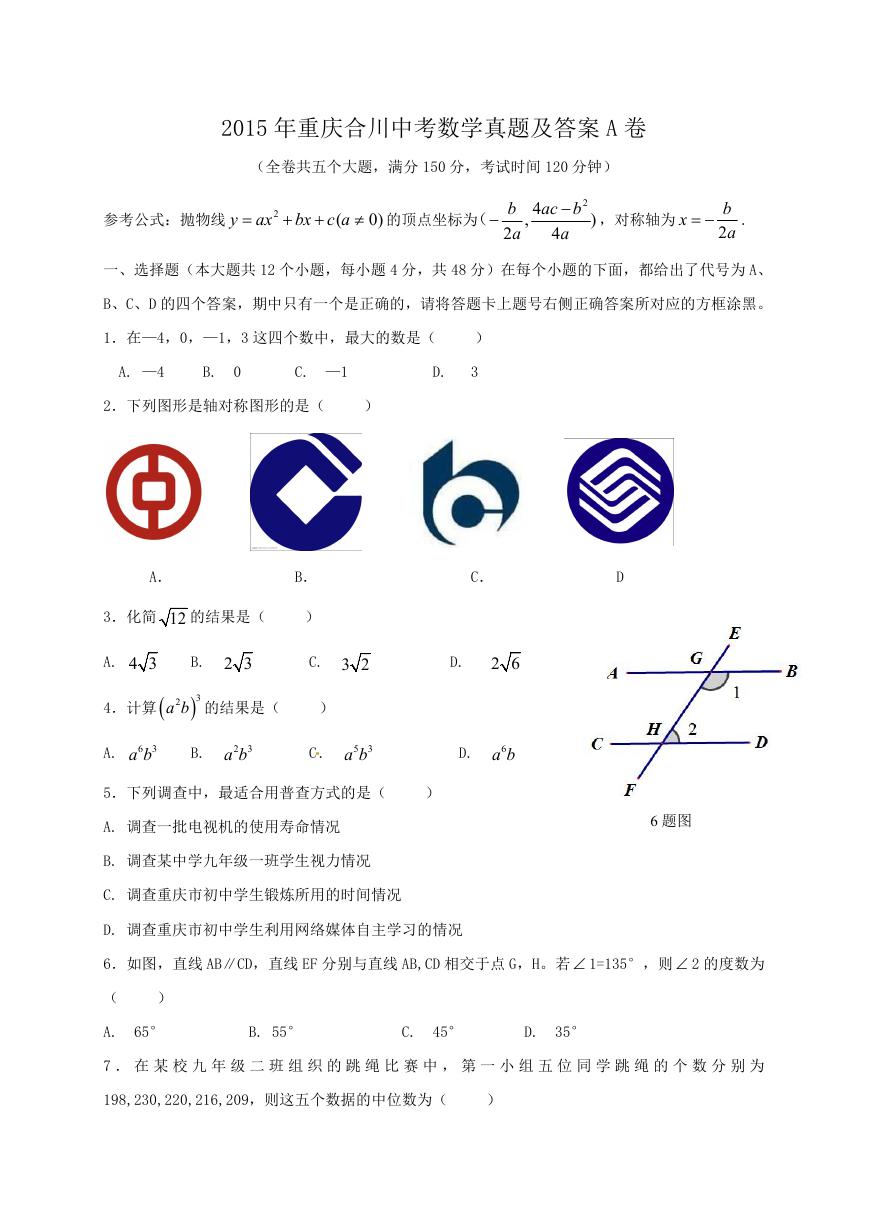 2015年重庆合川中考数学真题及答案A卷.doc