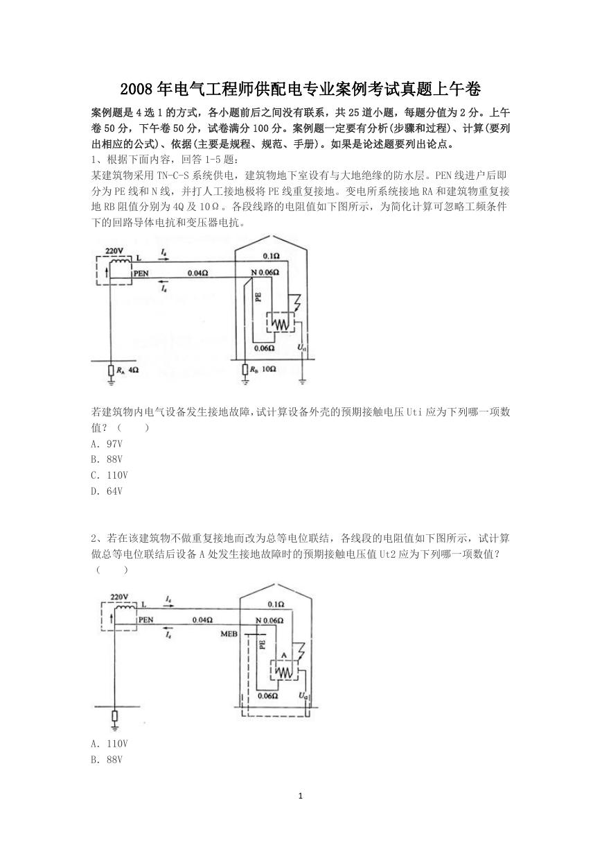 2008年电气工程师供配电专业案例考试真题上午卷.doc