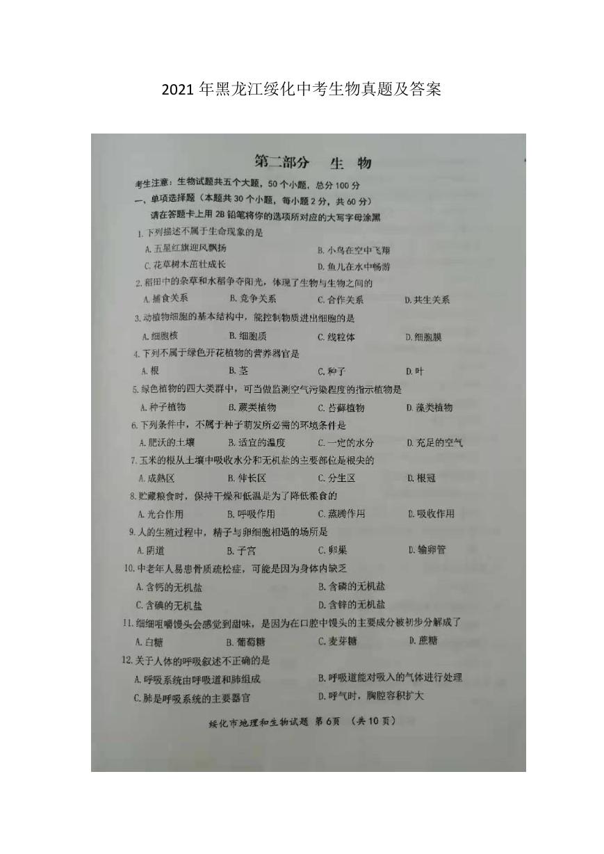 2021年黑龙江绥化中考生物真题及答案.doc