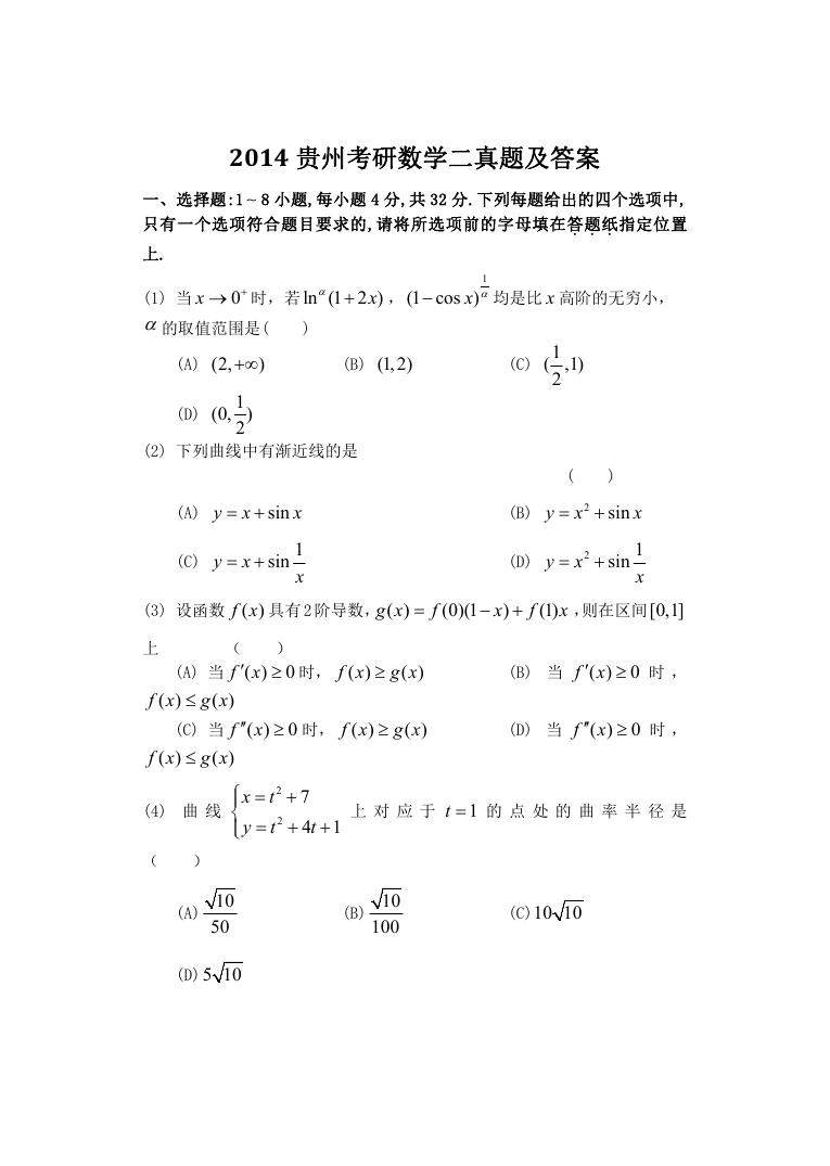 2014贵州考研数学二真题及答案.doc