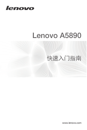 联想掌上无线-Lenovo A5890 快速入门指南.pdf说明书.pdf