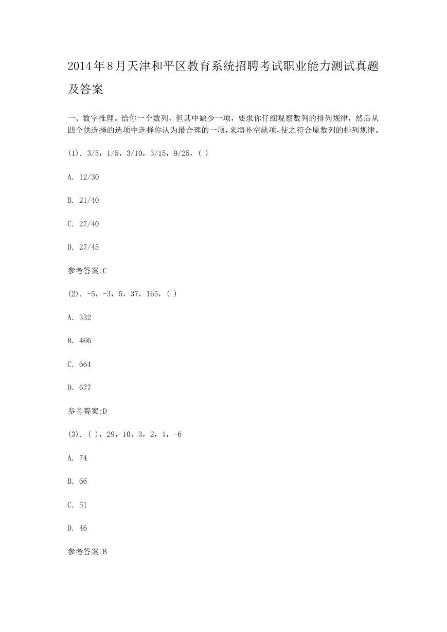 2014年8月天津和平区教育系统招聘考试职业能力测试真题及答案.doc