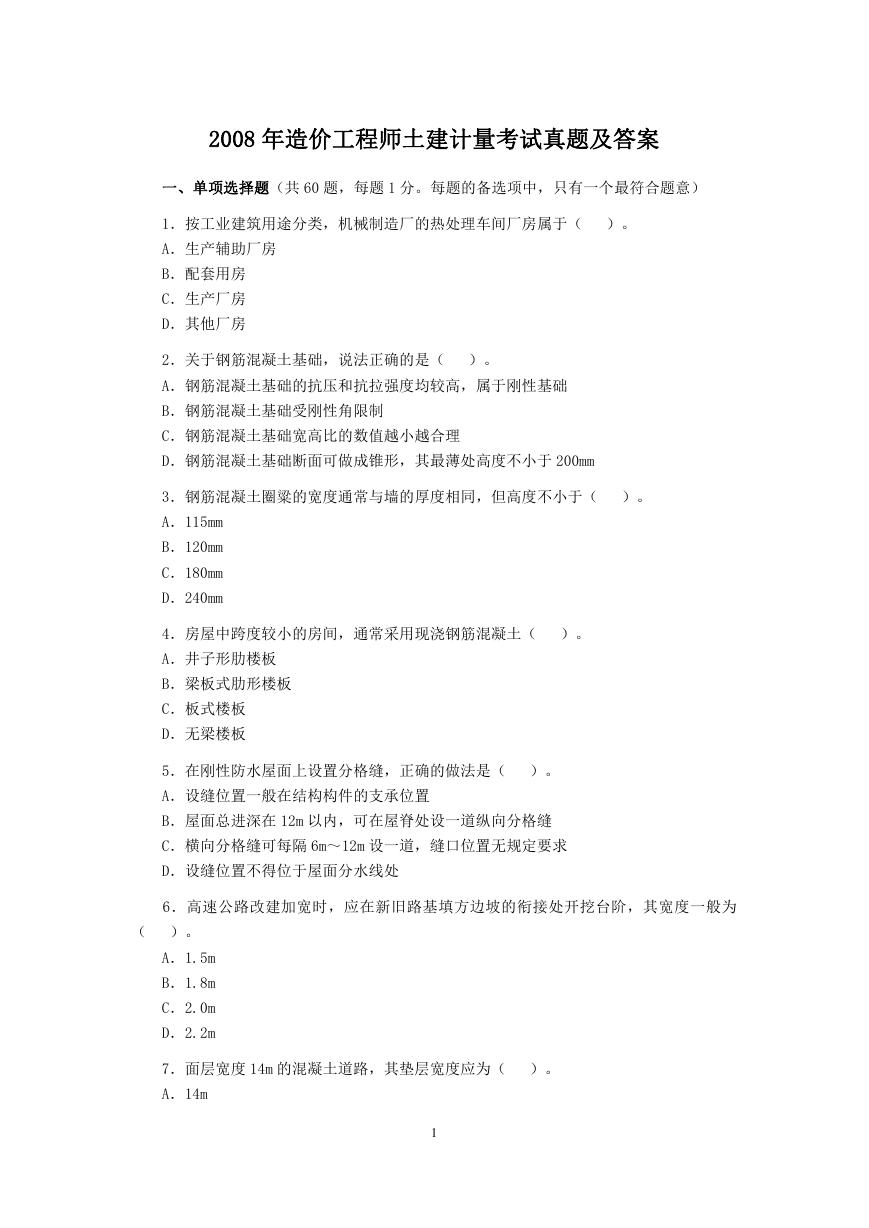 2008年造价工程师土建计量考试真题及答案.doc