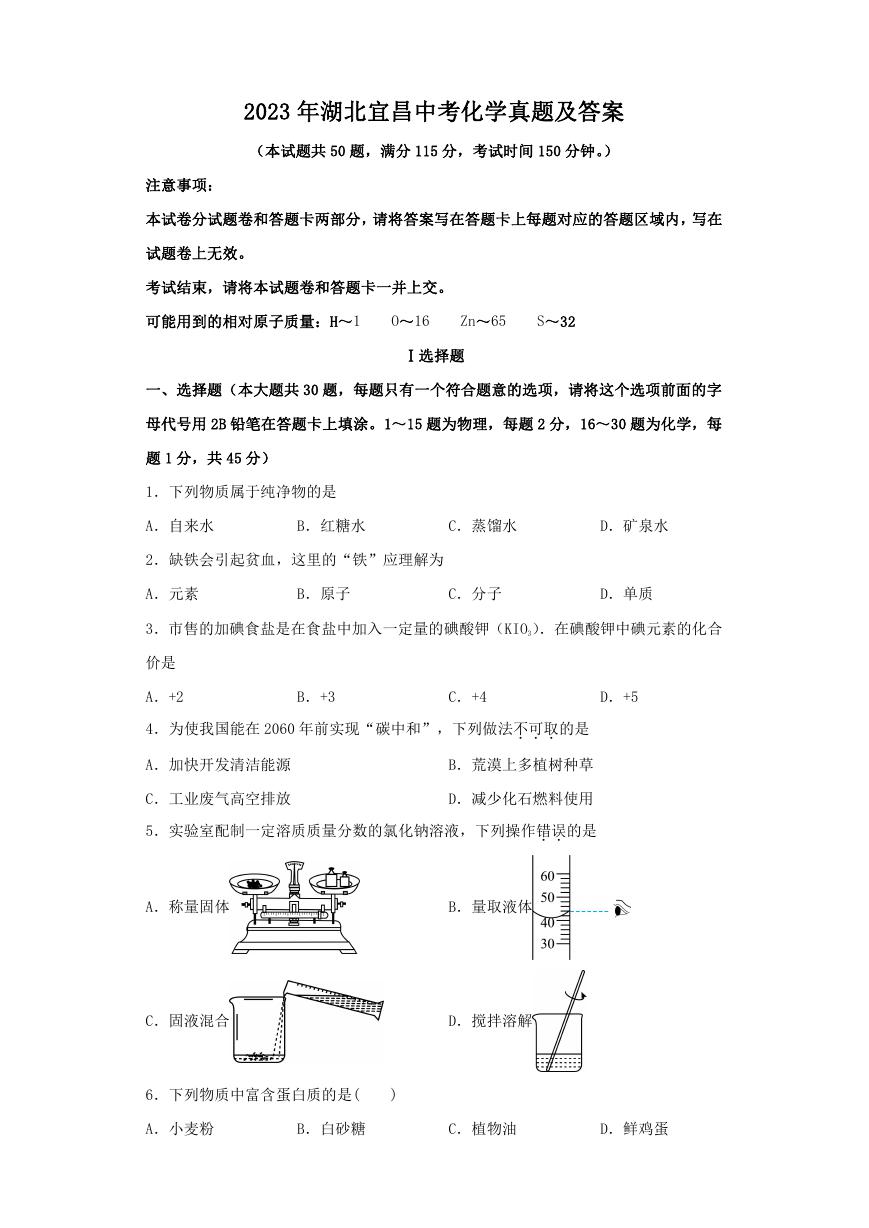 2023年湖北宜昌中考化学真题及答案.doc