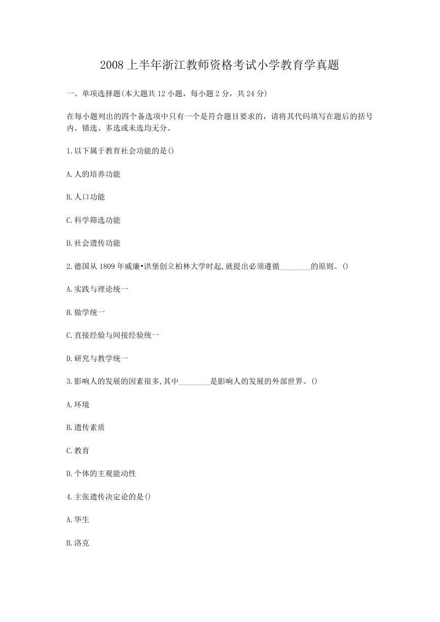 2008上半年浙江教师资格考试小学教育学真题.doc