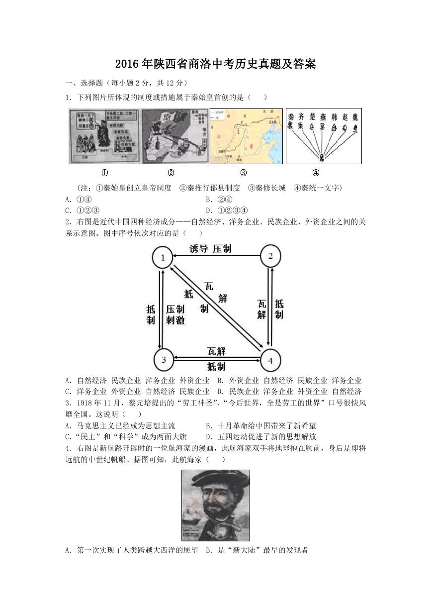 2016年陕西省商洛中考历史真题及答案.doc