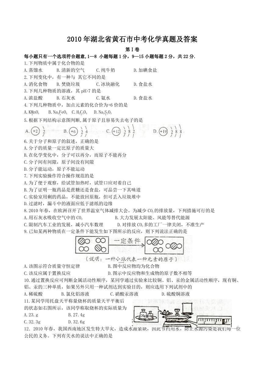 2010年湖北省黄石市中考化学真题及答案.doc