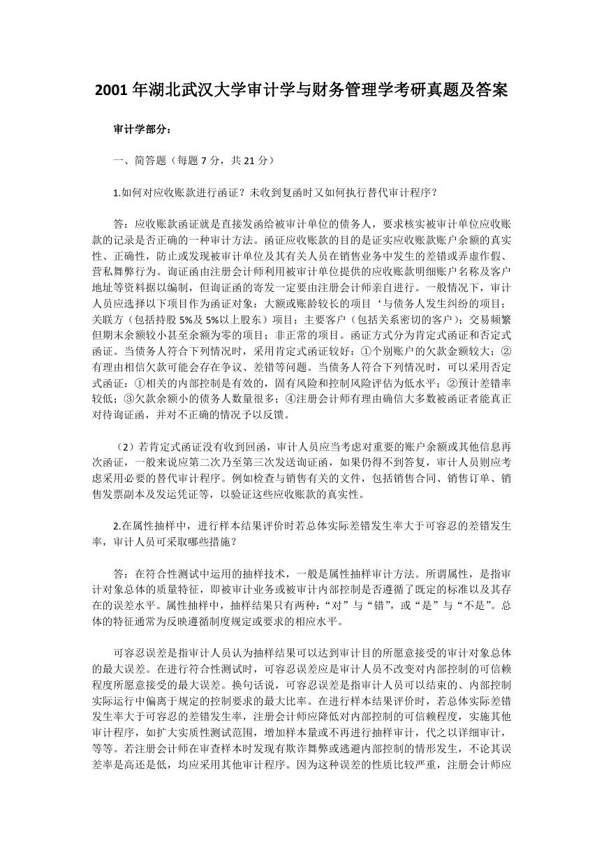 2001年湖北武汉大学审计学与财务管理学考研真题及答案.doc