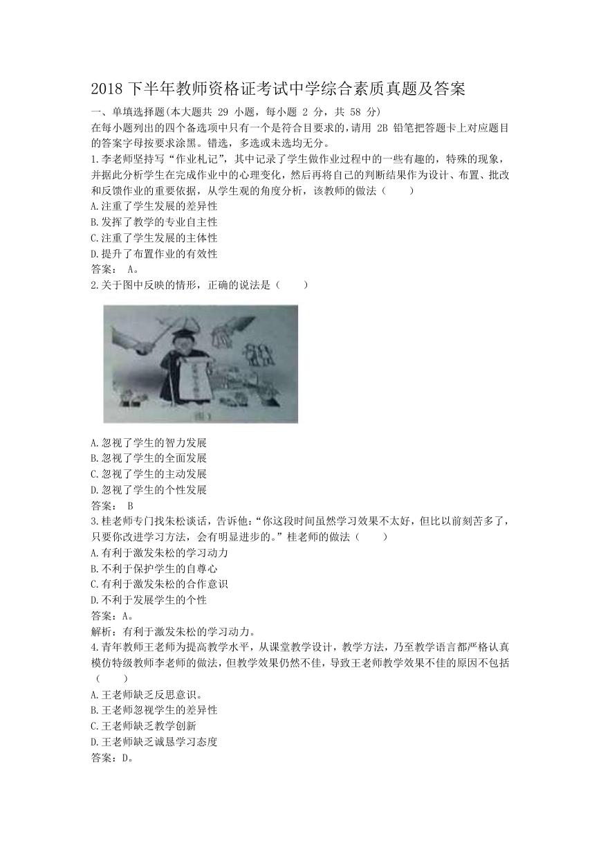 2018下半年教师资格证考试中学综合素质真题及答案.doc