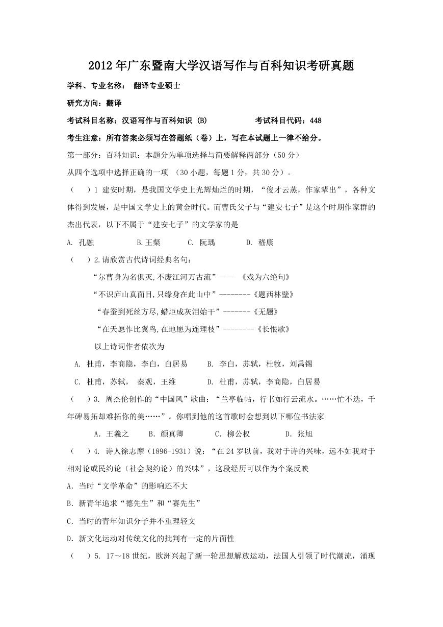 2012年广东暨南大学汉语写作与百科知识考研真题.doc