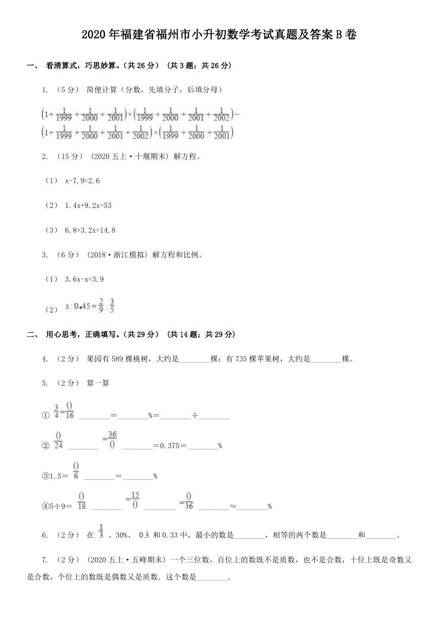 2020年福建省福州市小升初数学考试真题及答案B卷.doc