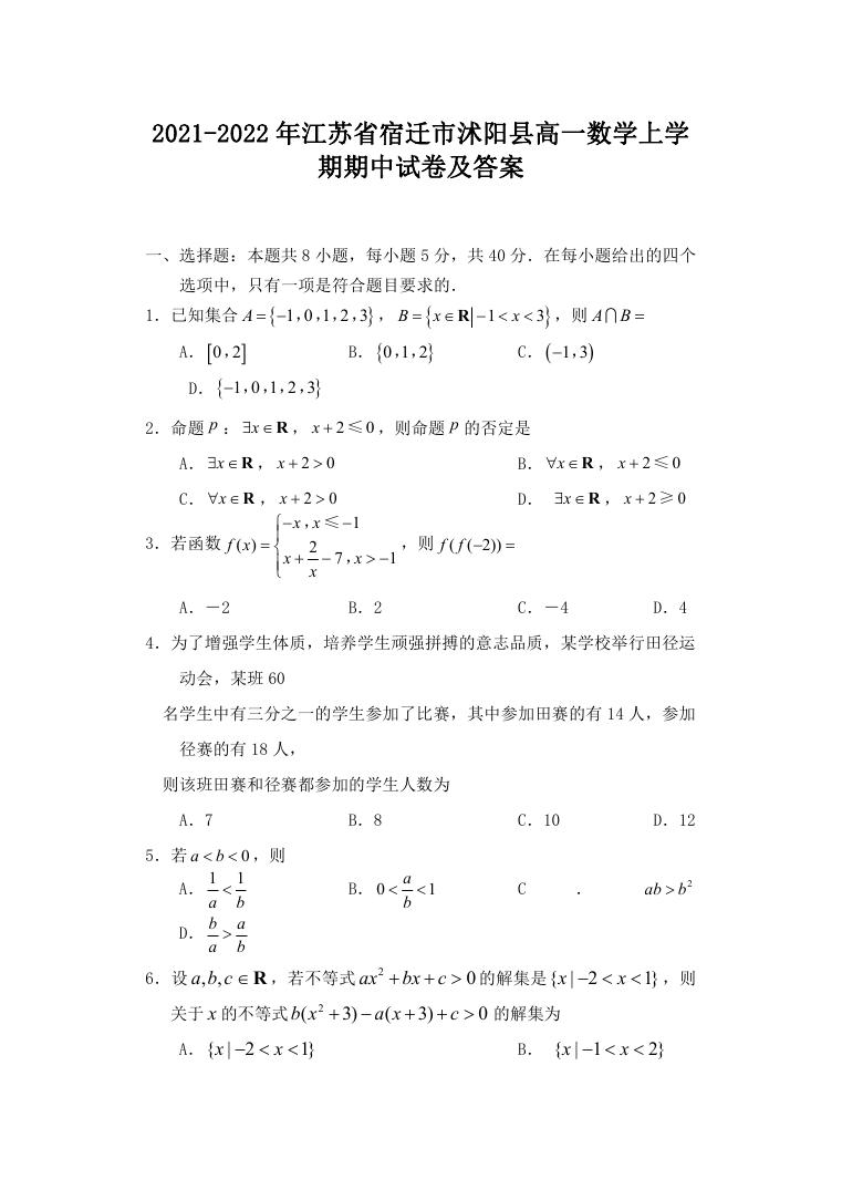 2021-2022年江苏省宿迁市沭阳县高一数学上学期期中试卷及答案.doc