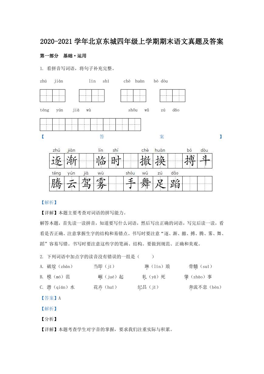 2020-2021学年北京东城四年级上学期期末语文真题及答案.doc