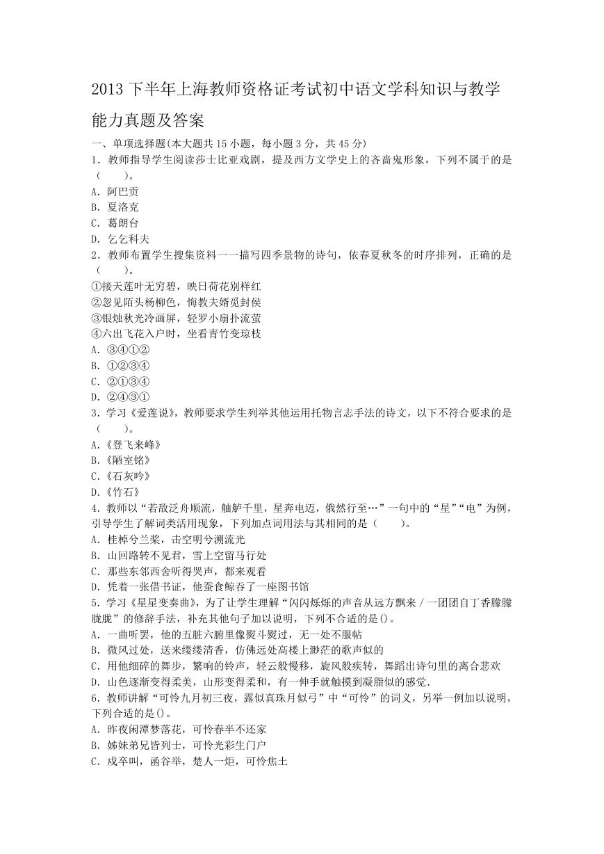 2013下半年上海教师资格证考试初中语文学科知识与教学能力真题及答案.doc