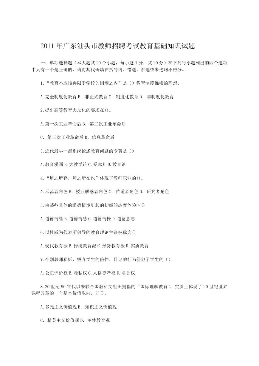 2011年广东汕头市教师招聘考试教育基础知识试题.doc