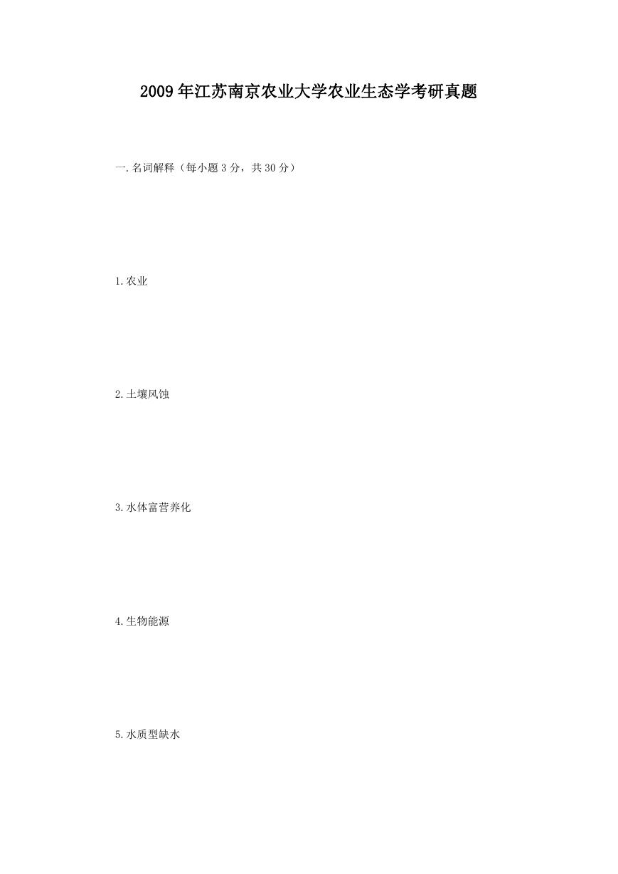 2009年江苏南京农业大学农业生态学考研真题.doc