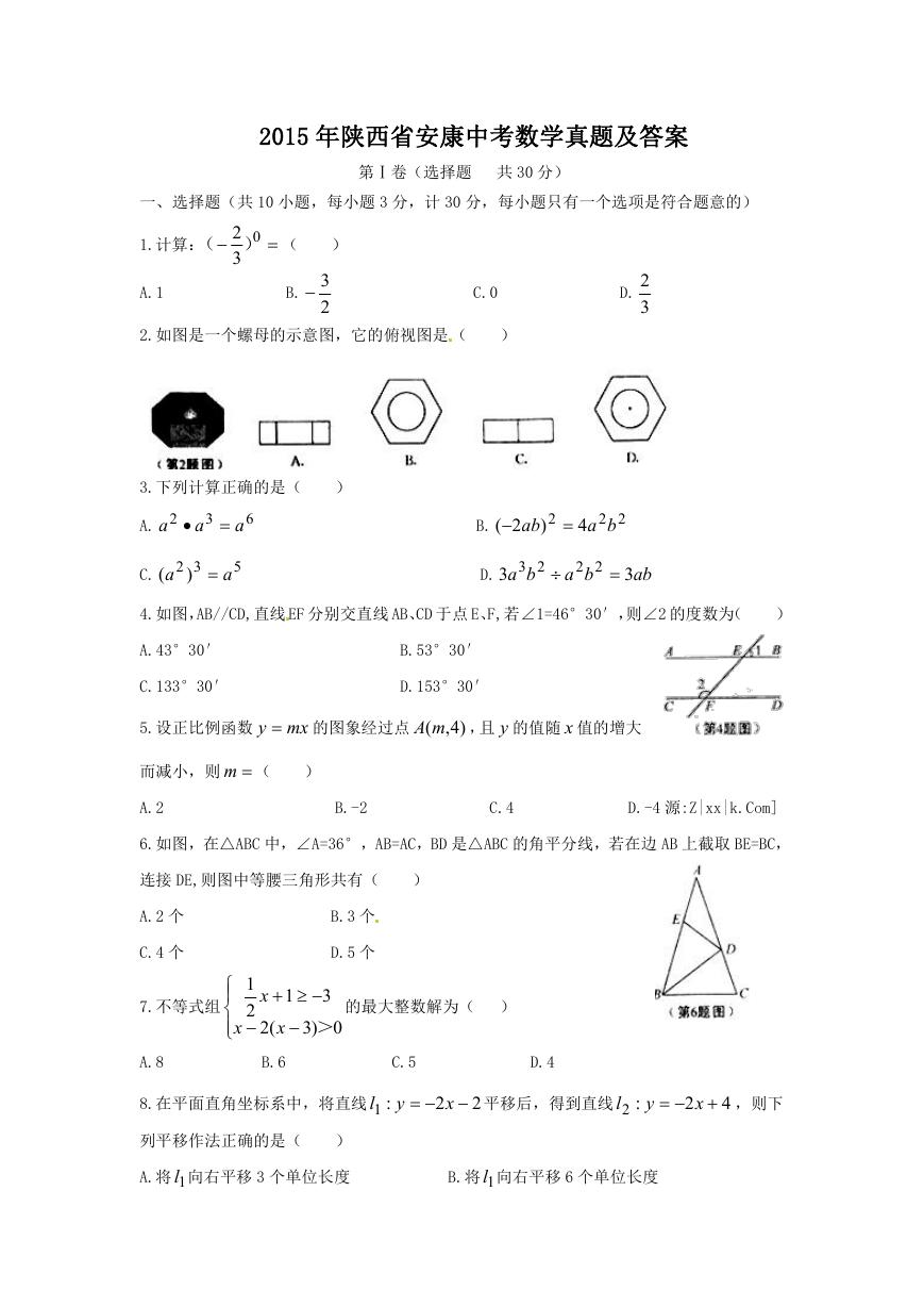 2015年陕西省安康中考数学真题及答案.doc