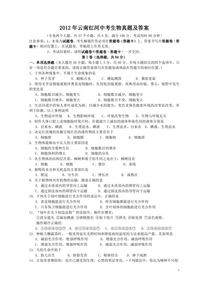 2012年云南红河中考生物真题及答案.doc