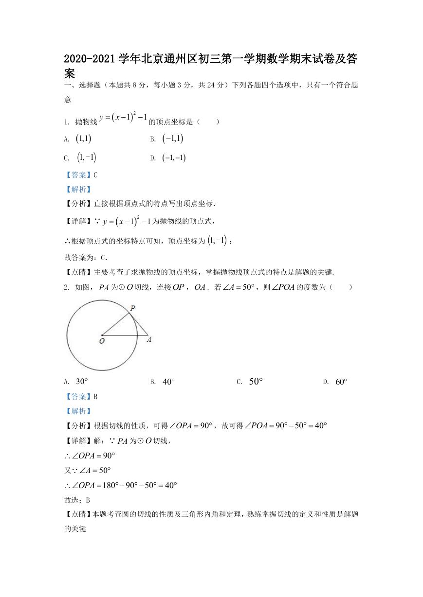 2020-2021学年北京通州区初三第一学期数学期末试卷及答案.doc