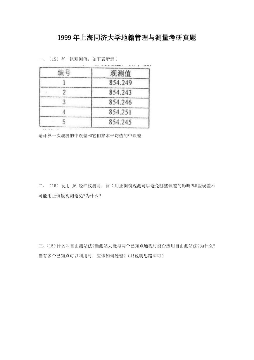 1999年上海同济大学地籍管理与测量考研真题.doc