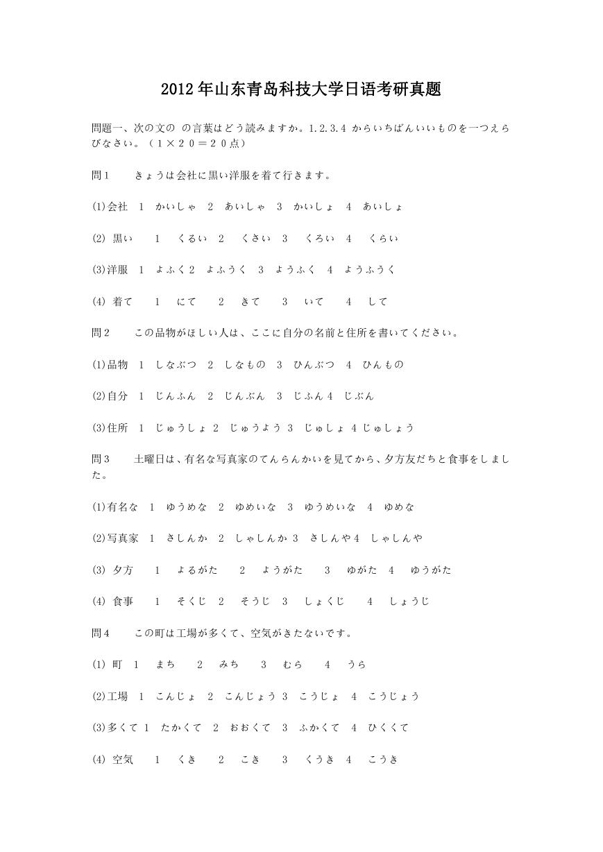 2012年山东青岛科技大学日语考研真题.doc